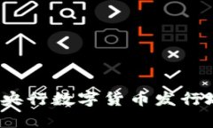 2023年中国央行数字货币发行城市全景分析