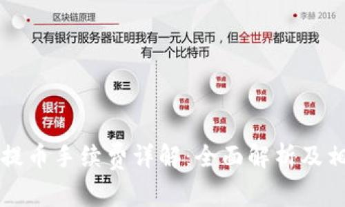 比特派提币手续费详解：全面解析及相关问题