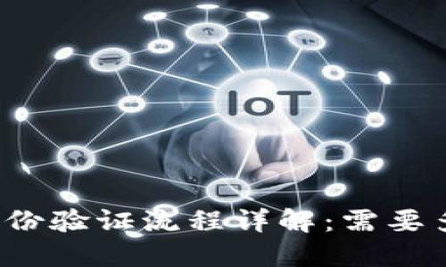 比特派身份验证流程详解：需要多久完成？