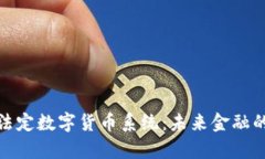 全面解析法定数字货币系统：未来金融的变革之