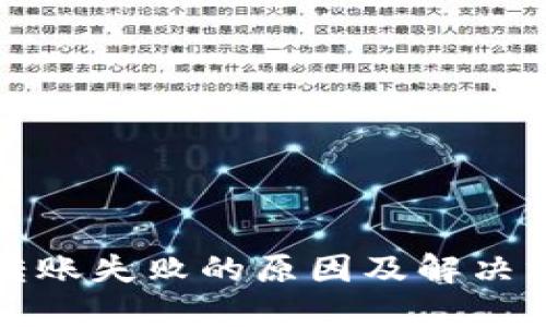 比特派转账失败的原因及解决方法详解