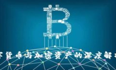 央行数字货币与加密资产的深度解析与比较