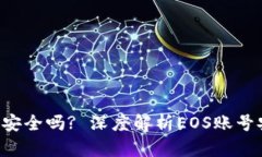 比特派的EOS账号安全吗? 深度解析EOS账号安全性与