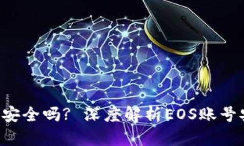 比特派的EOS账号安全吗? 深度解析EOS账号安全性与保护措施