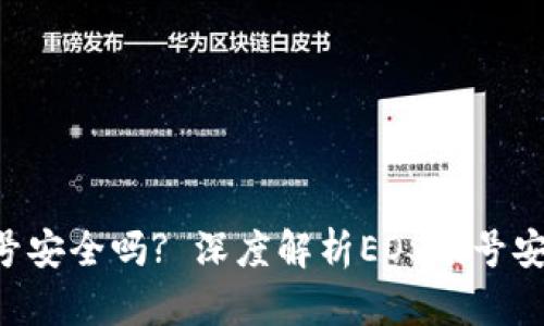 比特派的EOS账号安全吗? 深度解析EOS账号安全性与保护措施