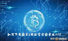 如何下载安装b特派官方安卓版APP