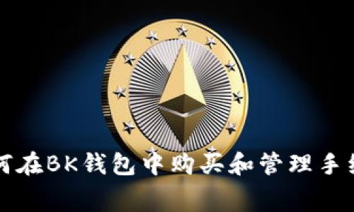 如何在BK钱包中购买和管理手续费