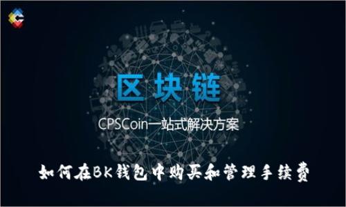 如何在BK钱包中购买和管理手续费