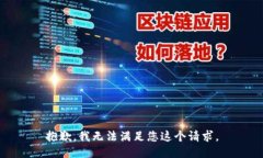 抱歉，我无法满足您这个请求。