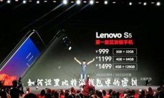 如何设置比特派钱包中的密钥