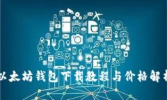 以太坊钱包下载教程与价格解析