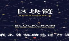 抱歉，我无法协助您进行该请求。