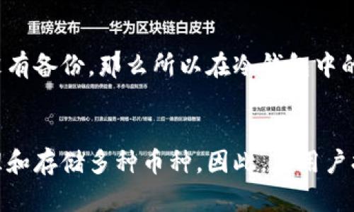 jiaotitle以太坊冷钱包的创建与使用详解/jiaotitle
以太坊, 冷钱包, 加密货币, 数字资产, 钱包安全/guanjianci

冷钱包的定义与重要性
冷钱包是指与互联网隔离的比特币或以太坊等加密货币存储方式。这种方式能够有效保护用户的数字资产，避免因网络攻击、黑客入侵、病毒传播等造成的资产损失。相较于热钱包（在线钱包），冷钱包提供了一种更为安全的存储方式，尤其适合长期持有的资产。由于以太坊及其代币的价值巨大的增长，越来越多的人希望通过冷钱包来保护他们的以太坊投资。

如何创建以太坊冷钱包
创建以太坊冷钱包可以采用多种方式，以下是一些主要方法：
h41. 硬件钱包/h4
硬件钱包是专门设计用于存储加密货币的物理设备。这类设备通常提供了非常高的安全性能，确保用户的私钥不会接触到网络。市面上常见的硬件钱包有Ledger Nano S、Ledger Nano X、Trezor等。用户只需按照制造商的说明书进行设置，生成和备份私钥和助记词，即可实现以太坊冷钱包的创建。

h42. 纸钱包/h4
纸钱包是指将私钥和公钥以文本或二维码的形式打印在纸上。这种方式简单且极为安全，只需确保纸张不会被损坏或丢失。常见的生成纸钱包的工具有MyEtherWallet，用户可以通过该工具在线生成自己的以太坊地址，并将其打印出来。请注意，创建纸钱包时，切勿在联网状态下操作，以避免黑客利用网络窃取信息。

h43. 离线生成钱包/h4
另一种方法是通过离线的软件工具在无网络环境下生成以太坊钱包。例如，你可以使用Geth、Parity等以太坊客户端进行离线设置。首先，在一台没有网络连接的计算机上安装软件，生成以太坊地址及其私钥，然后将这些信息通过安全的方式记录下来或转移到另一个或纸质的存储介质上。离线生成钱包比在线生成钱包更加安全，虽然相对复杂。

冷钱包的使用方法
创建冷钱包后，用户需要了解如何使用它来存储和管理以太坊及其他数字资产。
h41. 收款/h4
使用冷钱包接收以太坊时，用户只需提供自己的冷钱包地址给其他人，可以通过二维码或文本形式传输。收到资产后，确保在冷钱包中查看余额确认到账。

h42. 转账/h4
转账过程相对复杂，因为需要将冷钱包中的资金转移到热钱包或直接向其他地址转账。通常，用户需将冷钱包的私钥或助记词导入到热钱包应用中进行转账。但是，值得注意的是，私钥和助记词的泄露将导致资产遭到盗取。因此，转账时最好选择硬件钱包来完成操作，或者将私钥保存在安全环境下的设备中。

h43. 备份和恢复/h4
任何冷钱包都应做好备份，以应对设备丢失或损坏的风险。只有在掌握了私钥或助记词的情况下，用户才能找回自己的资产。纸钱包的安全性体现在其物理形态上；而硬件钱包则通常会为用户提供备份和恢复步骤，确保在出现意外的情况时，资产能够安全找回。

冷钱包的优缺点
冷钱包的主要优点包括较高的安全性、抵抗网络攻击的能力以及不易被盗取。使用冷钱包，用户可以有效保护自己的以太坊资产，特别是在市场波动和网络风险高的环境下。
然而，冷钱包并非没有缺点。相对于热钱包，它的使用步骤较为繁琐，转账过程较慢，且要依赖于物理介质或设备的完好。如果不小心丢失或损坏了设备，用户可能面临资产无法找回的风险。因此，用户在选择使用冷钱包时，必须权衡利弊，确保自我保护意识强化。

常见问题解答

1. 冷钱包安全吗？
冷钱包作为一种物理存储方式，具有相对较高的安全性。因为它与互联网隔离，避免了网络攻击和在线风险。然而，它并非完全无懈可击。用户需确保冷钱包在使用和存储过程中的安全，例如，采用强密码、确认设备安全，以及对私钥或助记词进行妥善保管。

2. 如何选择适合的冷钱包？
选择冷钱包需要考虑几个因素，包括安全性、易用性、兼容性以及存储方式。硬件钱包在安全性和易用性方面表现出色，适合大多数用户；而纸钱包则适合于小额存储且对安全性要求极高的用户。比较不同冷钱包的评价、用户反馈和专业评测报告，将帮助用户做出更明智的选择。

3. 冷钱包与热钱包的具体区别是什么？
冷钱包和热钱包的主要区别在于存储方式和安全性。热钱包是指在线存储以太坊等加密货币的钱包，便于频繁交易，但面临较高的网络风险；而冷钱包则通过离线方式存储，获取和转账速度较慢，但相对更安全。用户在选择钱包时可根据自身的需求和风险承受能力来做决定。

4. 冷钱包是否可以恢复？如果丢失怎么办？
如果用户丢失了冷钱包，恢复的方式取决于备份情况。用户利用助记词或私钥可恢复资产，因此强烈建议在创建冷钱包时备份相关信息并存放在安全环境中。如果没有备份，那么所以在冷钱包中的资产可能会永久性丢失，用户请务必重视备份工作。

5. 我能在冷钱包中存储其他加密货币吗？
大多数冷钱包支持多种加密资产的存储。如硬件钱包一般会提供一个平台支持多种币种。用户在使用时，可以注册一个统一账户，并通过各自提供的钱包地址来管理和存储多种币种。因此，若用户打算在冷钱包中存储多种加密货币，选择硬件钱包是比较理想的方案。