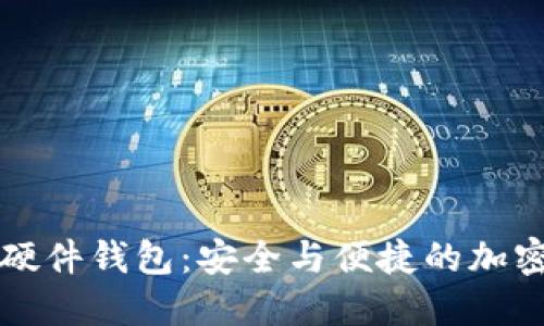 比特派护盾硬件钱包：安全与便捷的加密资产守护者