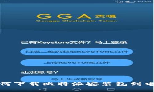 如何下载比特派安装包到电脑