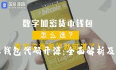 比特派钱包代码开源：全面解析及其优势