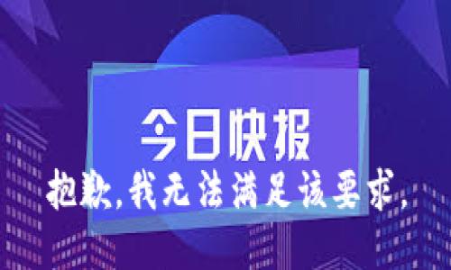 抱歉，我无法满足该要求。