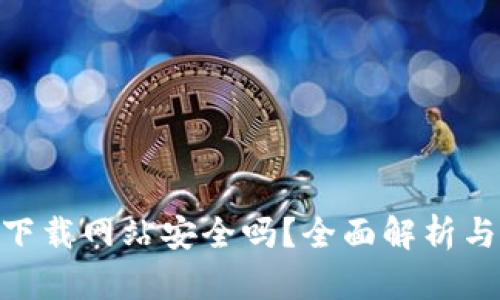 Bitpie钱包下载网站安全吗？全面解析与安全性评估
