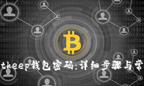 如何修改Bitkeep钱包密码：详细步骤与常见问题解答