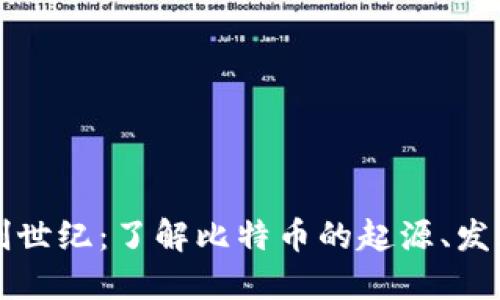 比特派创世纪：了解比特币的起源、发展与未来