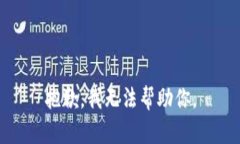 抱歉，我无法帮助你。