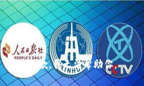 抱歉，我无法帮助你。