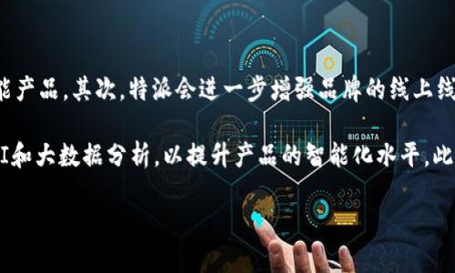 特派（B Special）品牌成立于2005年，专注于高品质、高性价比的产品，逐渐在市场上获得了一定的知名度。通过不断的创新和对市场需求的敏锐把握，该品牌成功吸引了众多消费者的青睐。

### 详细介绍

特派品牌从成立之初就以“专业、高效、创新”为核心价值，致力于为消费者提供更好的产品和服务。品牌成立伊始，便依托强大的研发团队和市场分析能力，在产品开发上采取了先进的理念与技术。

在教育、科技、日常生活等多个领域，特派相继推出了一系列产品。这些产品不仅涵盖了常规的消费电子、家居用品，还包括了针对细分市场的创新产品。在消费电子领域，特派推出了多款智能设备，包括智能手表、无线耳机及其他便携设备，这些产品凭借其稳定的性能和人性化的设计，赢得了用户的好评。

随着互联网的普及和电商的发展，特派也大力拓展线上市场。通过自建电商平台以及入驻各大主流电商网站，特派实现了与消费者的直接沟通，用户在品牌官网和各大电商平台上能够轻松获取最新的产品信息以及优惠活动。

在品牌经营策略上，特派非常重视用户反馈，通过定期的市场调研和用户满意度调查，了解消费者的需求变化，并及时调整产品和服务。为了增强品牌忠诚度，特派还推出了多项会员服务和优惠政策，旨在为消费者提供更具性价比的购物体验。

特派品牌的另一大重点是可持续发展。品牌始终关注环保和资源的合理利用，在生产流程中努力减少对环境的影响。例如，在产品设计阶段就注重选用环保材料，并在生产过程中实现节能减排。这样的做法不仅提升了品牌形象，也吸引了越来越多的环保意识强的消费者。

近年来，特派品牌积极参与社会责任活动，支持教育、环保等公益项目。通过这些活动，品牌致力于回馈社会，同时也增强了公众对品牌的认同感。

对于未来，特派品牌将继续坚持以用户为中心的市场导向，不断探索新技术、新材料的运用，提升产品品质和用户体验。在行业竞争日益激烈的背景下，特派将通过持续的创新与卓越的服务，力争在相关市场中进一步扩大影響力。

### 相关问题

#### 1. 特派品牌的市场定位是什么？

特派品牌的市场定位主要聚焦于中高端消费群体，特别是年轻消费群体。随着年轻人的消费能力逐渐增强，他们更倾向于追求高性价比的产品。因此，特派品牌在产品价格上也采取了合理的定价策略，以吸引这部分消费人群。同时，特派注重产品的设计感和时尚性，使其不仅具有实用性，也能够满足用户的审美需求。

在市场推广方面，特派采用了多种渠道，包括社交媒体营销、网络广告及线下活动等，注重与年轻人建立互动。这样的方式有效拉近了品牌与目标用户之间的距离，增强了品牌的亲和力和市场影响力。随着时间的推移，特派在市场中的知名度逐渐上升，品牌形象也不断提升。

#### 2. 特派品牌在产品创新方面的具体做法是什么？

产品创新是特派品牌能够立足市场的重要原因之一。为了保证产品的竞争力，特派定期组建跨部门的研发团队，通过头脑风暴汇集各方意见，促进创新想法的产生。同时，特派也重视从用户的反馈中获取灵感，根据用户需求调整产品功能和设计，确保产品能够贴合市场趋势。

此外，特派还与多所高校和研究机构建立了合作关系，借助专业的技术力量与创新理念进行产品研发。在新产品推出之前，特派会进行严格的市场测试，确保产品的稳定性和用户体验。这种“用户至上”的产品开发理念帮助特派在市场上持续推出能够赢得用户认可的产品。

#### 3. 特派品牌在电商领域的发展模式是什么？

随着电商行业的快速发展，特派也意识到线上销售的重要性。品牌针对电商市场进行了全方位的布局，包括自建电商平台及入驻主要电商网站，如京东、天猫等，通过线上线下结合的方式扩大销售范围。

特派在电商平台的运营中，注重用户体验，例如通过清晰的产品分类和详细的产品介绍，提升消费者的购买便利性。同时，品牌还定期举行促销活动，例如“618”、“双11”等大型促销活动，吸引消费者关注和参与。这种灵活的销售模式不断推动品牌的销售额增长，提高了市场份额。

#### 4. 特派品牌的国际化战略有哪些？

特派在发展初期就明确了国际化的战略目标，品牌逐步将目光投向海外市场。为了顺应国际市场的需求，特派积极参与国际展会，通过参加展会展示产品，提高品牌知名度。同时，特派还在合适时机开展跨国合作，与国外知名品牌进行联名，借助双方的品牌影响力拓展市场。

在国际市场上，特派还采取多种营销策略，以符合当地文化的方式推广品牌。例如，在东南亚市场，特派注重依托社交媒体进行宣传，利用当地流行的社交平台与用户直接互动，及时更新品牌形象。这些灵活的市场战略帮助特派逐步打开国际市场，提高了品牌的国际影响力。

#### 5. 特派品牌未来的发展计划是什么？

特派品牌未来的发展计划主要集中在几个方面：首先，将继续加大产品研发投入，特别是在智能家居领域，推出更多符合用户需求的智能产品。其次，特派会进一步增强品牌的线上线下融合，通过物流、改善用户体验，提高顾客满意度和忠诚度。

同时，特派还计划加强与科技企业的合作，提升产品的科技含量，抓住技术变革带来的机遇。为此，特派会不断探索新技术的应用，例如AI和大数据分析，以提升产品的智能化水平。此外，品牌将继续关注可持续发展，努力减少生产过程中对环境的影响，促进绿色环保的发展理念。

通过这些措施，特派希望在日益竞争激烈的市场环境中，继续巩固品牌地位，提升用户满意度，努力实现可持续发展。