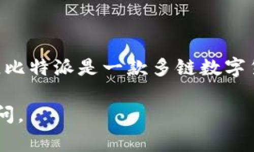 比特派下载网站通常是指一个提供比特派（BitPie）钱包相关软件下载或信息的网站。比特派是一款多链数字货币钱包，支持多种区块链资产的管理，用户可以利用它来存储、发送和接收加密货币。

如果你有意向了解比特派钱包的功能、使用方法或如何选择下载网站，可以进一步提问。