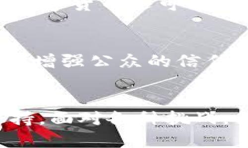   数字货币基础设施方案：未来金融科技的基石 / 

 guanjianci 数字货币, 区块链, 中央银行, 支付系统, 金融科技 /guanjianci 

引言
随着数字货币的迅猛发展，越来越多的国家和金融机构开始重视数字货币的基础设施建设。数字货币不仅仅是一种新的支付手段，更是未来金融科技发展的重要组成部分。无论是中央银行推出的法定数字货币，还是以比特币为代表的去中心化数字货币，均需要健全的基础设施来支撑其安全、稳定的发展。本篇文章将深入探讨数字货币的基础设施方案，包括它的定义、组成部分、技术实现、应用场景以及挑战和未来展望。

数字货币基础设施的定义
数字货币基础设施是指为数字货币的生成、交易、清算和结算提供支持的技术和制度框架。这一基础设施不仅包括硬件和软件系统，还包括政策法规、用户信任、网络环境等关键要素。数字货币的基础设施旨在通过高效的资源配置和技术协调，确保数字货币流通的安全性、透明性和高效性。

数字货币基础设施的组成部分
数字货币的基础设施主要包括以下几个方面：
ul
  listrong区块链技术：/strong作为数字货币的核心技术，区块链保障了交易的透明、不可篡改和安全存储，促进了用户间的去信任化交互。/li
  listrong中央银行数字货币系统：/strong许多国家的中央银行正在研发自己的数字货币，通过集中的监管机制，提高金融效率和安全性。/li
  listrong支付网关：/strong有效的支付网关是连接用户、商家和金融机构的重要桥梁，支持快速和安全的交易处理。/li
  listrong身份验证和合规性机制：/strong确保用户身份的真实性和可追溯性，以及符合相关法律法规，是数字货币交易的重要保障。/li
  listrong市场流动性和交易所： /strong流动性是保证数字货币有效价格和使用的重要因素，交易所则作为买卖双方集中交易的场所。/li
/ul

技术实现
实现数字货币基础设施需要多种技术的协同工作，包括但不限于以下几种：
ul
  listrong区块链技术：/strong许多数字货币均采用区块链技术作为交易记录的主要手段，通过去中心化的网络分布式账本，所有交易均被全网节点共同维护。/li
  listrong加密算法：/strong通过公钥和私钥的结合，确保交易的安全性，防止恶意攻击和欺诈行为。/li
  listrong智能合约：/strong各种自动执行的合约帮助实现数字资产的自动转移与业务流程的自动化，提高交易效率。/li
  listrong分层架构：/strong采用分层架构来处理不同移动设备、终端用户及大宗交易，提供更好的用户体验。/li
/ul

应用场景
数字货币的基础设施可以应用于多个场景，其中包括：
ul
  listrong跨境支付：/strong数字货币可以减少跨境支付的时间和费用，提高资金流动效率，为国际贸易提供便利。/li
  listrong资产数字化：/strong天然资源、房地产等实物资产可以通过数字化的方式进行有效管理和交易，推动资产的流动性。/li
  listrong金融产品创新：/strong通过智能合约，金融机构可以创新出更多的金融产品，满足客户的多样化需求。/li
  listrong公益事业：/strong数字货币的透明性可以提升慈善募捐的可信度，确保资金的真实使用。/li
  listrong普惠金融：/strong为没有银行账户的人提供金融服务，推动全球特别是发展中地区的经济发展。/li
/ul

数字货币基础设施面临的挑战
尽管数字货币的基础设施提供了多个好处，但在建设和运用过程中依然面临着许多挑战：
ul
  listrong监管合规：/strong各国对数字货币的监管政策差异较大，不同地区的法律环境使得跨国交易尤其复杂。/li
  listrong技术安全：/strong数字货币系统易受黑客攻击，网络安全问题成为不可忽视的一部分，需常备应对措施。/li
  listrong用户教育：/strong大众对数字货币的理解尚浅，缺乏相应的使用知识，使得技术采用率受限。/li
  listrong市场波动：/strong数字货币市场相较于传统金融市场波动剧烈，投资风险较高。/li
  listrong可扩展性：/strong目前一些区块链网络面临处理速度不足的问题，必须通过技术创新来提高可扩展性。/li
/ul

未来展望
毫无疑问，数字货币的基础设施在未来金融科技的发展中将发挥越来越重要的作用。展望未来，以下几个趋势将会显现：
ul
  listrong中央银行数字货币的普及：/strong许多国家都会加大对法定数字货币的投入与研发力度，推动货币政策的现代化与实施效率。/li
  listrong智能合约的普及应用：/strong各种行业都将利用智能合约进行自动交易与资产管理，减少人工干预的需要，提升效率。/li
  listrong生态系统的搭建：/strong数字货币的基础设施将与传统金融、政府及各领域企业形成更紧密的生态协作关系。/li
  listrong用户体验的：/strong随着用户教育的普及和技术的进步，用户体验将得到持续，吸引更多用户参与数字货币的使用。/li
  listrong合规与监管的平衡：/strong为了保障金融市场的健康发展，各国的监管机构将与企业共同探索可行的监管方案，确保创新与安全并存。/li
/ul

相关问题讨论

1. 如何确保数字货币交易的安全性？
数字货币交易的安全性是一个复杂的问题。首先，保证个人用户的私钥安全至关重要。用户可以选择硬件钱包等离线存储方式来保护私钥。另外，交易平台也应采用多重签名和冷存储等技术措施，减少黑客攻击的风险。其次，网络安全防护是必要的。平台应使用加密技术确保数据传输过程中的安全，并定期进行安全审计，以便及时发现和修复漏洞。最后，用户教育也同样重要，确保用户了解常见的网络风险和防范措施。

2. 未来数字货币基础设施将面临哪些法律挑战？
法律问题无疑是数字货币基础设施面临的一大挑战。不同国家对数字货币的定义和监管措施差异较大，这使得跨境交易和合规性变得复杂。此外，因为数字货币的匿名性和去中心化性质，洗钱和其他犯罪活动的风险也随之增加，导致相关法律法规滞后于技术发展。因此，各国需要合作制定跨国法律框架，以合理规范数字货币市场，同时促进创新与安全。

3. 在推进数字货币基础设施建设中，如何平衡技术创新与监管之间的关系？
技术创新是推动数字货币基础设施发展的动力，但过度监管可能会抑制创新。因此，监管机构应采取包容性和灵活性策略，以适应快速变化的技术环境。可以通过建立“监管沙盒”，允许创新企业在受控环境中测试其产品，从而积累实践经验，制定更有效的监管政策。两者之间的平衡需要持续的对话和合作，以促进行业健康和可持续发展。

4. 数字货币对现有金融体系将产生什么影响？
数字货币的兴起可能会对现有金融体系造成深远影响。从支付系统的角度看，数字货币可以大幅降低交易成本，提高效率；此外，传统银行可能需要调整业务模式，以适应数字货币带来的竞争压力。同时，数字货币还可能推动金融包容性，使更多人能够享受到金融服务，这对于发展中国家尤其重要。然而，传统银行也需要积极拥抱变化，利用技术创新来增强自己的竞争力。

5. 如何推动公众接受数字货币？
推动公众接受数字货币需要多方面的努力。首先是加强教育和宣传，提高公众的认知水平，让人们理解数字货币的本质和优势。其次，政策支持也是关键，政府可通过发布相关法律法规来保障用户的权利，增强公众的信任度。同时，金融机构和科技公司应提供用户友好的产品和服务，简化使用流程，提升用户体验。只有在各方共同努力下，才能促进数字货币的广泛接受。

结论
综上所述，数字货币的基础设施方案是金融科技发展的关键。在复杂多变的金融环境中，完善的基础设施不仅能够提高数字货币的使用效率，促进经济的流动性，还将为未来的经济发展提供强有力的支持。面对各种挑战，各方应共同合作，推动数字货币的健康发展，为全球经济的可持续增长助力。