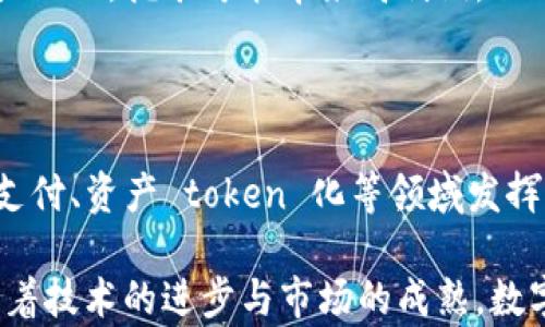 
数字货币业务如何入门与发展：全面指南

关键词：
数字货币, 区块链技术, 加密货币, 投资策略, 业务模式

详细介绍：

在过去的十年里，数字货币已经从边缘科技转变为全球金融体系的重要组成部分。随着区块链技术的发展和多种加密货币的推出，许多企业和个人开始探索数字货币业务的机会。无论你是一名投资者、创业者还是希望了解这一领域的从业者，数字货币业务都有其独特的魅力和复杂性。本文将深入探讨如何开展数字货币业务，以及在这一过程中可能遇到的挑战与机遇。

数字货币，或称加密货币，依赖于区块链技术进行分布式记录。这种技术不仅确保了交易的透明度和安全性，而且使得无中心化的货币交易成为可能。谁都可以通过适当的工具进入到这一市场中，然而，成功并非易事。本文将为你提供一系列实用的指南和建议。

数字货币业务的基本组成

要进入数字货币业务领域，首先需要了解以下几个基本组成部分：

ul
listrong区块链技术：/strong区块链是数字货币的基础，确保了交易的安全性和透明度。理解其工作原理是开展数字货币业务的第一步。/li
listrong加密钱包：/strong加密钱包是存储和管理数字货币的工具，不同类型的钱包有不同的安全性和便捷性。/li
listrong交易所：/strong交易所是加密货币买卖的市场平台，选择合适的交易所是进行数字货币业务的关键。/li
listrong投资策略：/strong有效的投资策略可以帮助你在波动的市场中保持稳定。/li
listrong合规与监管：/strong许多国家对数字货币的监管政策正在不断变化，了解相关法律法规极为重要。/li
/ul

选择合适的业务模式

在数字货币领域，有多种不同的业务模式可以选择。包括但不限于：

ul
listrong挖矿：/strong通过提供计算能力来维护网络和处理交易，挖矿者可以获得一定数量的数字货币作为奖励。/li
listrong投资与交易：/strong利用短期和长期投资策略，借助市场波动获取利润。/li
listrongICO（初始代币发行）：/strong通过发行新加密货币来众筹资金，吸引投资者。/li
listrong提供钱包服务：/strong开发和维护数字货币钱包，满足用户存取币需求。/li
listrong教育和咨询：/strong为个人或企业提供数字货币相关的教育和咨询服务。/li
/ul

如何确保安全性与合规性

安全性是数字货币业务中的重中之重。无论你是投资者还是企业主，了解如何保护你的资产是非常重要的。

首先，使用强密码并启用两步验证来保护你的加密钱包和交易所账户。定期更新密码，避免使用相同的密码进行不同账户的设置。

其次，要选择信誉良好的交易所，建议选择已有丰富历史的交易平台进行交易。此外，考虑将大部分资产存储在离线钱包中，避免网络攻击的风险。

合规性方面，随着许多国家对数字货币的立法进程加快，及时了解并遵守当地法律是必要的。咨询专业法律顾问，确保你的业务操作在法律规定范围内。

数字货币的市场趋势

要成功开展数字货币业务，了解市场趋势是必不可少的。数字货币市场不断演进，新技术和新模式层出不穷。

例如，自2020年以来，去中心化金融（DeFi）迅速发展，使得越来越多的用户无需传统金融服务也能进行投资和借贷。另外，NFT（非同质化代币）的兴起为数字艺术、游戏等领域带来新的机遇。

同时，监管政策的变化会影响市场环境。某些国家对数字货币的态度变得更加积极，而另一些国家则收紧了监管。因此，追踪法规变化能够帮助你做出更好的决策。

数字货币业务面临的挑战

即便数字货币市场充满机遇，它也面临诸多挑战。波动性是加密市场的一大特点，价格剧烈波动可能导致巨大的投资损失。此外，市场上充斥着诈骗项目，投资者需谨慎以免上当。

另外，技术壁垒也是一个挑战。虽然现在有很多平台和工具可供使用，但参与数字货币业务仍需要一定的技术知识，包括对区块链、加密算法等技术的理解。

数字货币的未来

不少专家认为，数字货币将改变未来的金融生态，传统金融服务可能会面临重新定义。随着数字货币的普及，更多的消费者将接受无中介的交易形式，预计在未来十年内，数字货币的使用将进一步增加。

各国央行也在推动数字货币的研发，许多国家正在或已发布央行数字货币（CBDC）。这种趋势将提升全球各国之间的金融互动，同时也带来新的机遇与挑战。

常见问题解答

Q1：什么是数字货币？如何与传统货币区分？

数字货币是以数字形式存在的货币，使用加密技术确保其安全性和隐私性。与传统货币相比，数字货币的主要区别在于它是去中心化的，不依赖于中央银行或政府机构的管理。数字货币的价值波动性较大，而且通常在网络上进行交易。此外，数字货币可以实现快速转账和低交易费用，适合于跨国支付。

Q2：投资数字货币的风险有哪些？

投资数字货币有许多潜在的风险。首先，数字货币市场波动性极大，投资者面临损失的风险。其次，市场上存在许多诈骗项目和不可靠的交易所，投资者可能因选择不当而上当受骗。此外，监管政策的变化可能影响数字货币的合法性，投资者需时刻关注法律动态。最后，由于数字货币主要在网络上流通，网络攻击和安全问题也构成隐患。

Q3：如何选择合适的数字货币交易所？

选择交易所时，要考虑多个因素。首先，要查看交易所的安全记录，选择有良好声誉的平台。其次，了解交易费用和是否支持你所希望交易的数字货币。再次，用户界面的友好程度也重要，以确保未来的交易过程顺利。此外，交易所是否符合当地法规，也是合规投资运营的重要一环。最后，客户服务的质量也是考量的重要因素之一。

Q4：挖矿与投资哪种方式更合适？

挖矿和投资各有优势与劣势。挖矿需要较强的计算设备和技术知识，适合于对技术感兴趣的人。而投资则相对简单，但需要深入研究市场动态和风险管理。对于有技术能力的人，挖矿可能带来高利润，但也需把握市场波动。对于普通投资者，选择适合自己的投资策略和风险承受能力是关键，进行多样化投资以降低风险可能是更为合理的选择。

Q5：未来数字货币发展趋势如何？

未来数字货币将朝向更广泛的应用场景发展。随着去中心化金融（DeFi）和央行数字货币（CBDC）的不断崛起，数字货币的使用将越来越普及。此外，数字货币也将在跨境支付、资产 token 化等领域发挥更大的价值。技术的进步将使得数字货币在安全性、稳定性和易用性上有更大提升，未来几年可能会出现更多创新型的数字货币项目，彻底改变金融生态。

总结来说，数字货币是一个充满机遇与挑战的领域，要成功开展数字货币业务，需要对市场、技术和合规性有深刻理解，并根据自己的特点和环境选择适合的业务模式。随着技术的进步与市场的成熟，数字货币的未来无疑将更加广阔。