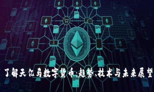 了解天亿马数字货币：趋势、技术与未来展望