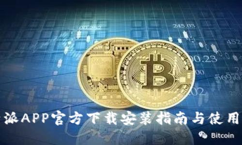 比特派APP官方下载安装指南与使用技巧