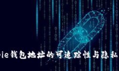 Bitpie钱包地址的可追踪性与隐私保护