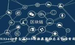 Bitkeep平台币BKB价格最新动态与市场分析