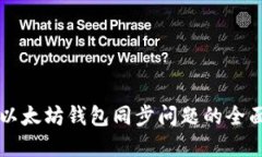 解决以太坊钱包同步问题的全面指南