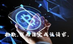 抱歉，我无法完成该请求。