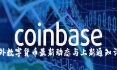 国外数字货币最新动态与上新通知详解