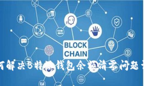 如何解决B特派钱包余额清零问题详解