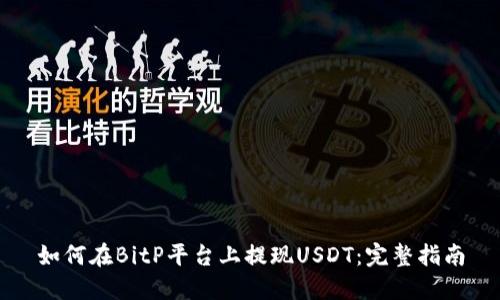 如何在BitP平台上提现USDT：完整指南