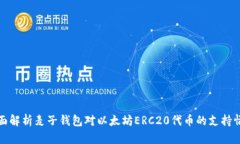 全面解析麦子钱包对以太坊ERC20代币的支持情况