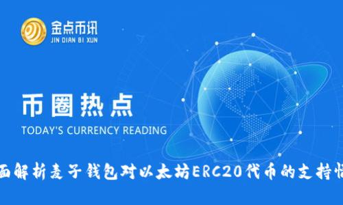 全面解析麦子钱包对以太坊ERC20代币的支持情况