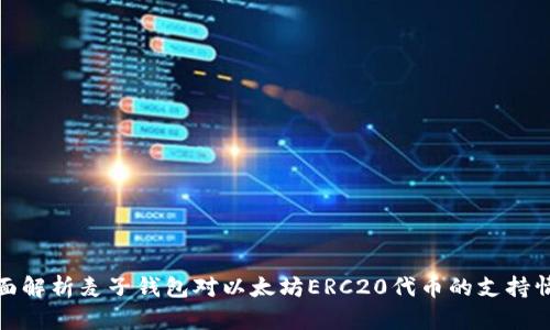 全面解析麦子钱包对以太坊ERC20代币的支持情况