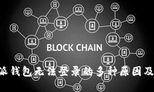 解决B特派钱包无法登录的多种原因及解决方案