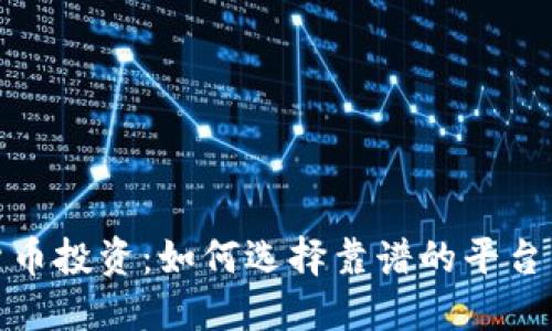 数字货币投资：如何选择靠谱的平台与网站