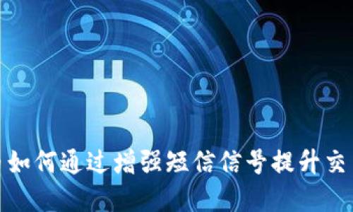 数字货币如何通过增强短信信号提升交易安全性