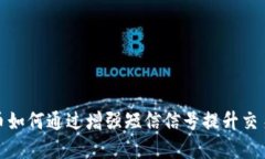 数字货币如何通过增强短信信号提升交易安全性