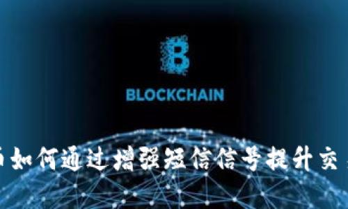 数字货币如何通过增强短信信号提升交易安全性