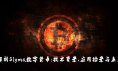 全面解析Sigma数字货币：技术背景、应用场景与未