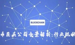 泰国数字货币巨头公司全景解析：行业现状与未