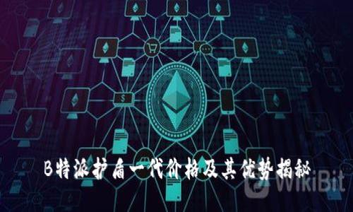 B特派护盾一代价格及其优势揭秘